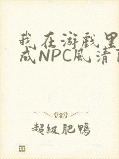 我在游戏里被当成NPC风清陨