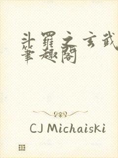 斗罗之玄武月神笔趣阁