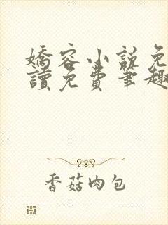 娇容小说免费阅读免费笔趣阁