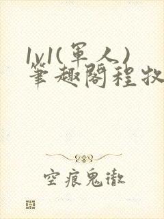 1v1(军人)笔趣阁程牧阳周也