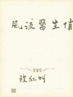 风流医生俏护士