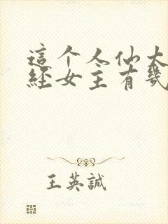 这个人仙太过正经女主有几个封面