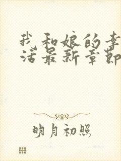 我和娘的幸福生活最新章节笔趣阁免费阅读