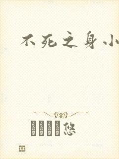 不死之身小说