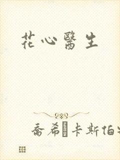 花心医生