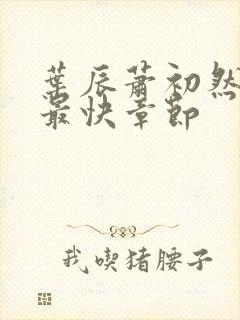 叶辰萧初然更新最快章节