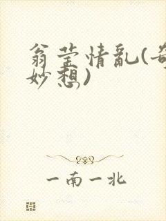 翁莹情乱(奇思妙想)