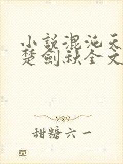 小说混沌天帝诀楚剑秋全文免费阅读