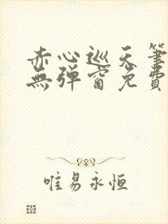 赤心巡天笔趣阁无弹窗免费阅读