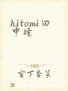 hitomi田中瞳封面