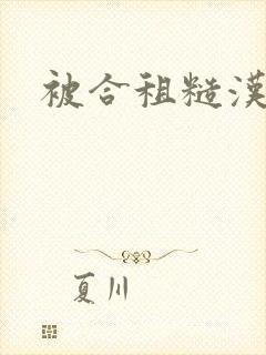 被合租糙汉室友