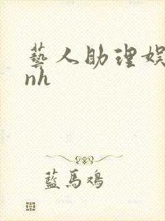 艺人助理娱乐圈nh