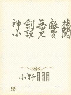 神剑无敌杨小天小说免费阅读封面