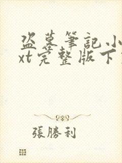 盗墓笔记小说txt完整版下载