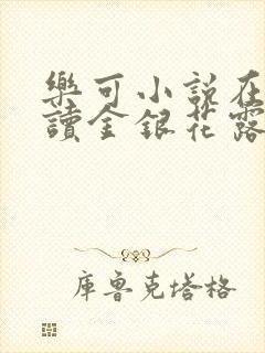 乐可小说在线阅读金银花露