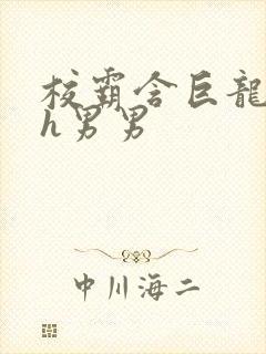 校霸含巨龙起床h男男