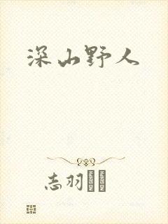 深山野人封面