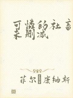 可怜的社畜全文未删减