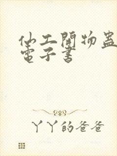 仙工开物蛊真人电子书