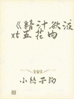 《精汁欲液》txt五花肉