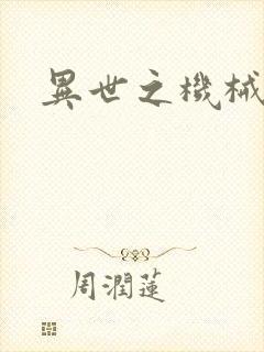 异世之机械公敌