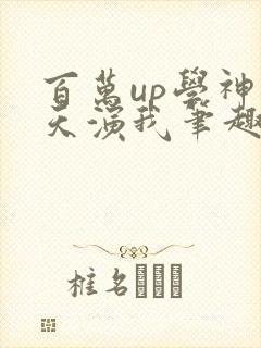 百万up学神天天演我笔趣阁