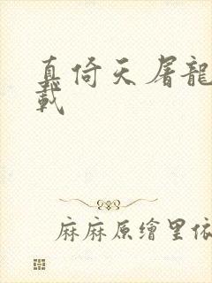 真倚天屠龙记下载封面