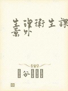 生理卫生课上的意外