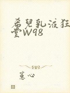 希儿乳液狂飙天堂W98