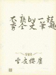 不熟by一枝独秀全文笔趣阁