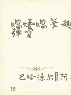 嗯唔嗯笔趣阁无弹窗