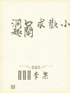 洞口求欢小说笔趣阁