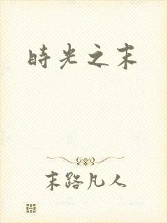 时光之末