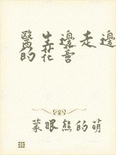 医生边走边吮她的花蒂封面