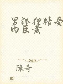 男狐狸精受h纯肉巨黄