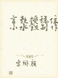 言教授稳住肉馅小水饺制作方法小说