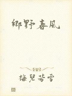 乡野春风