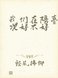 我们在阳台来一次好不好