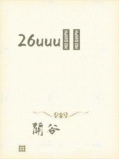26uuuС˵