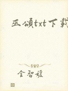 巫颂txt下载封面