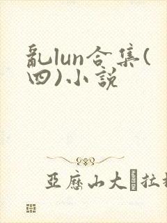 乱lun合集(四)小说