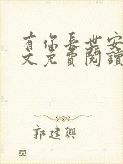 有你长世安好全文免费阅读无弹窗