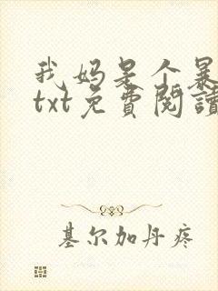 我妈是个暴露狂txt免费阅读笔趣阁封面