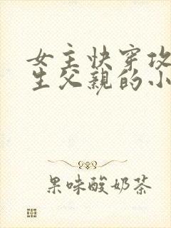 女主快穿攻略亲生父亲的小说