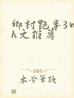 乡村艳事3肉辣h文推荐