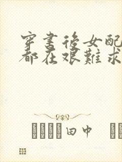 穿书后女配每天都在艰难求生