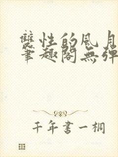 双性的风月日常笔趣阁无弹窗封面