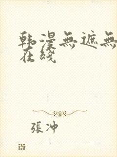 韩漫无遮无删减在线封面