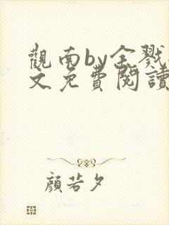 观南by余戮全文免费阅读笔趣阁