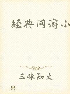 经典网游小说封面